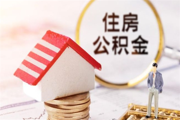 南县在职住房公积金怎么取（在职如何取住房公积金）